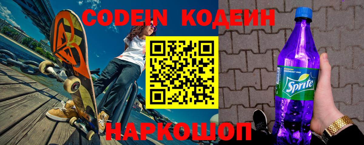 Барнаул  Кодеин напиток Lean (лин)  Вход с VPN  Кодеиновый сироп Lean Purple Drank 